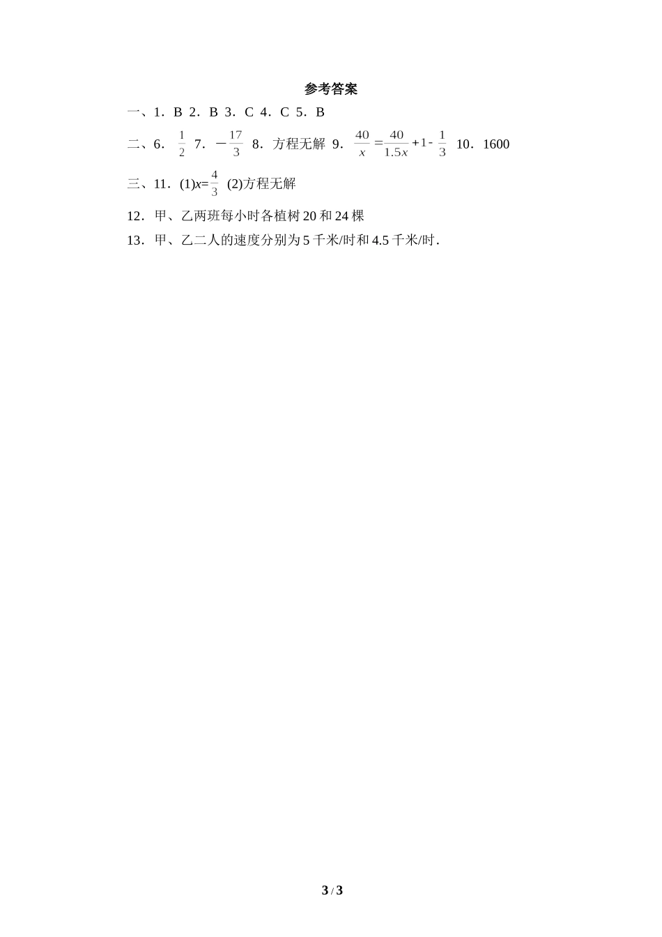《分式与分式方程》单元练习2.doc_第3页
