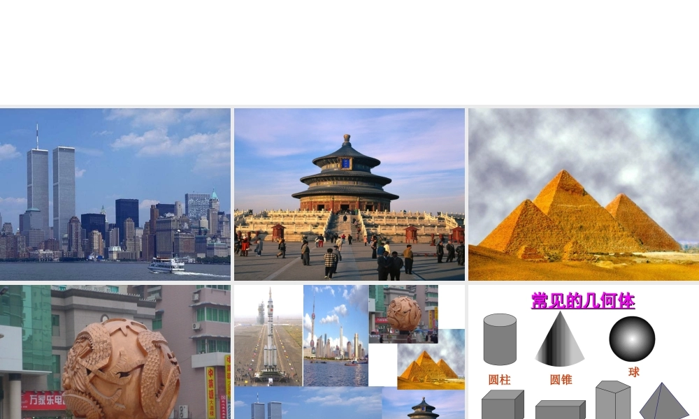 《丰富的图形世界》复习课件.ppt