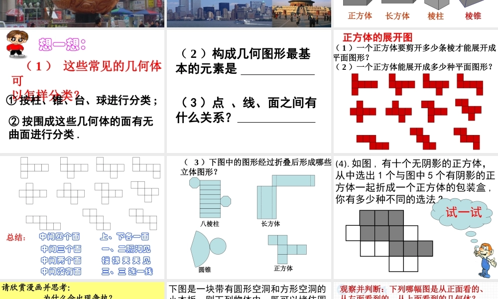 《丰富的图形世界》复习课件.ppt