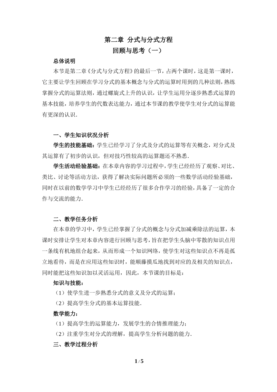 《分式与分式方程》回顾与思考（一）.doc_第1页