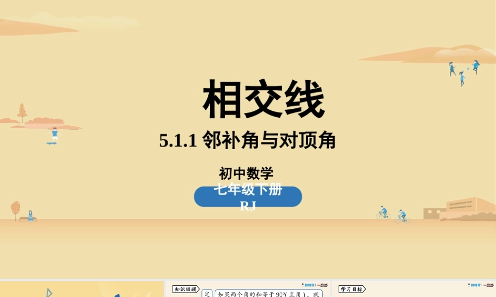 5.1相交线课时1.pptx