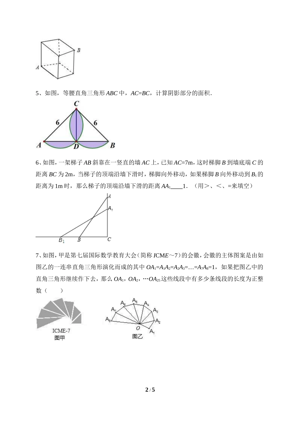 《勾股定理的应用举例》课后拓展训练.doc_第2页