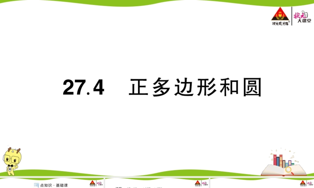27.4 正多边形和圆.ppt