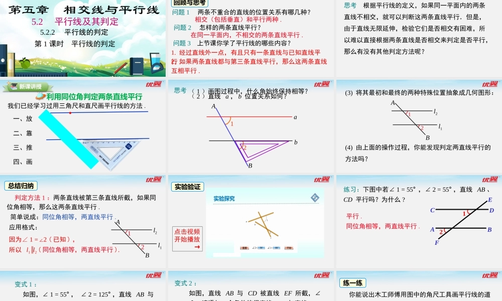 5.2.2 第1课时 平行线的判定.pptx