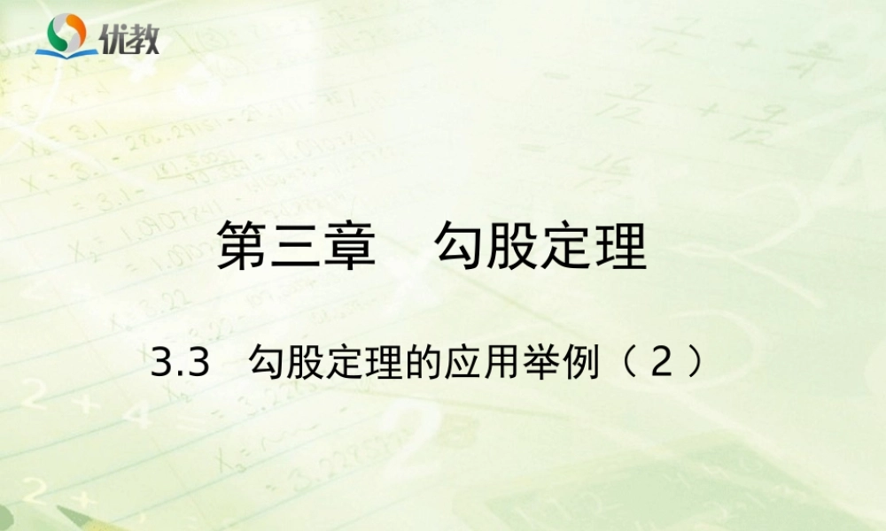 《勾股定理的应用举例（2）》教学课件.ppt