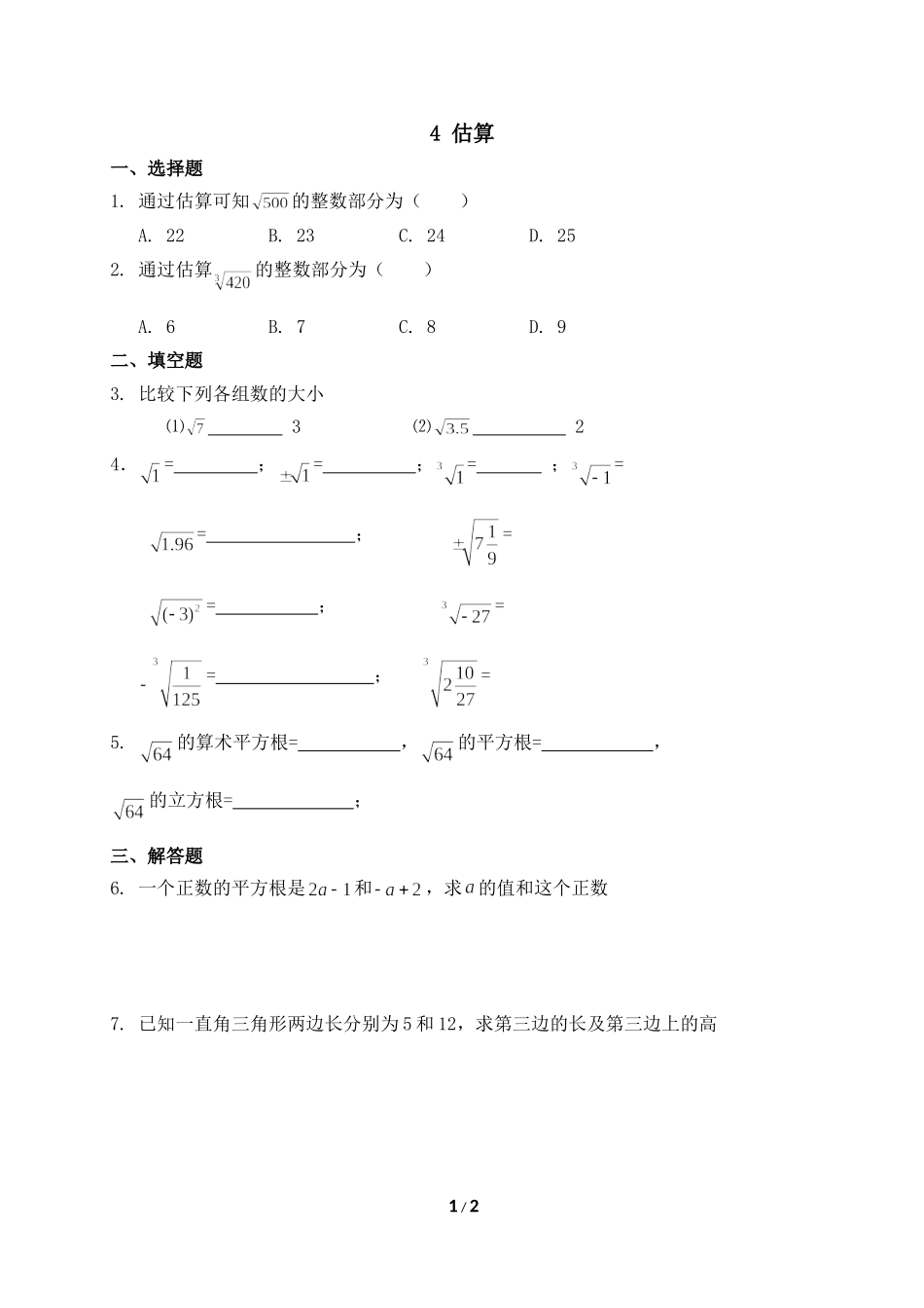 《估算》基础练习.doc_第1页