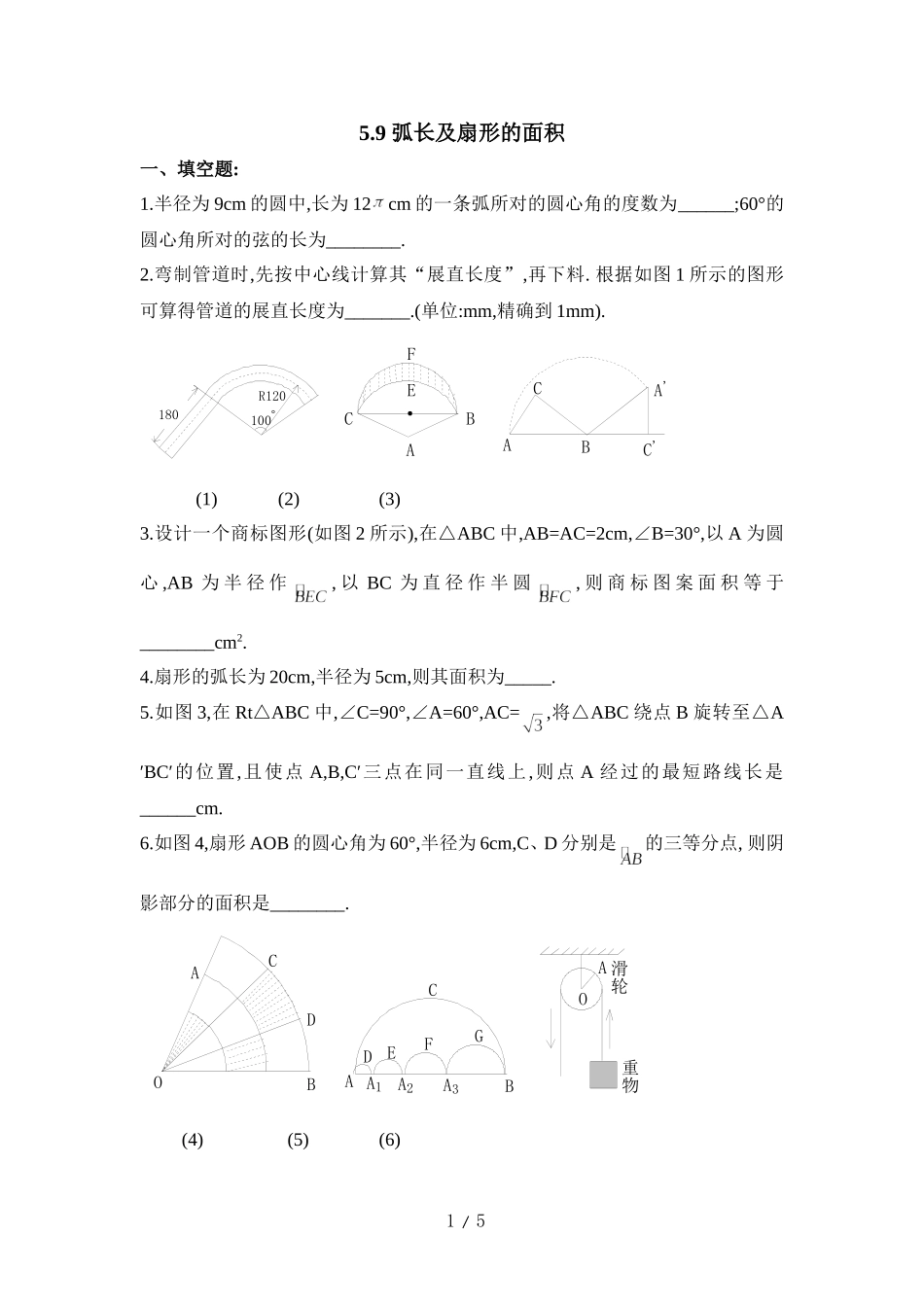 《弧长及扇形的面积》同步练习2.doc_第1页