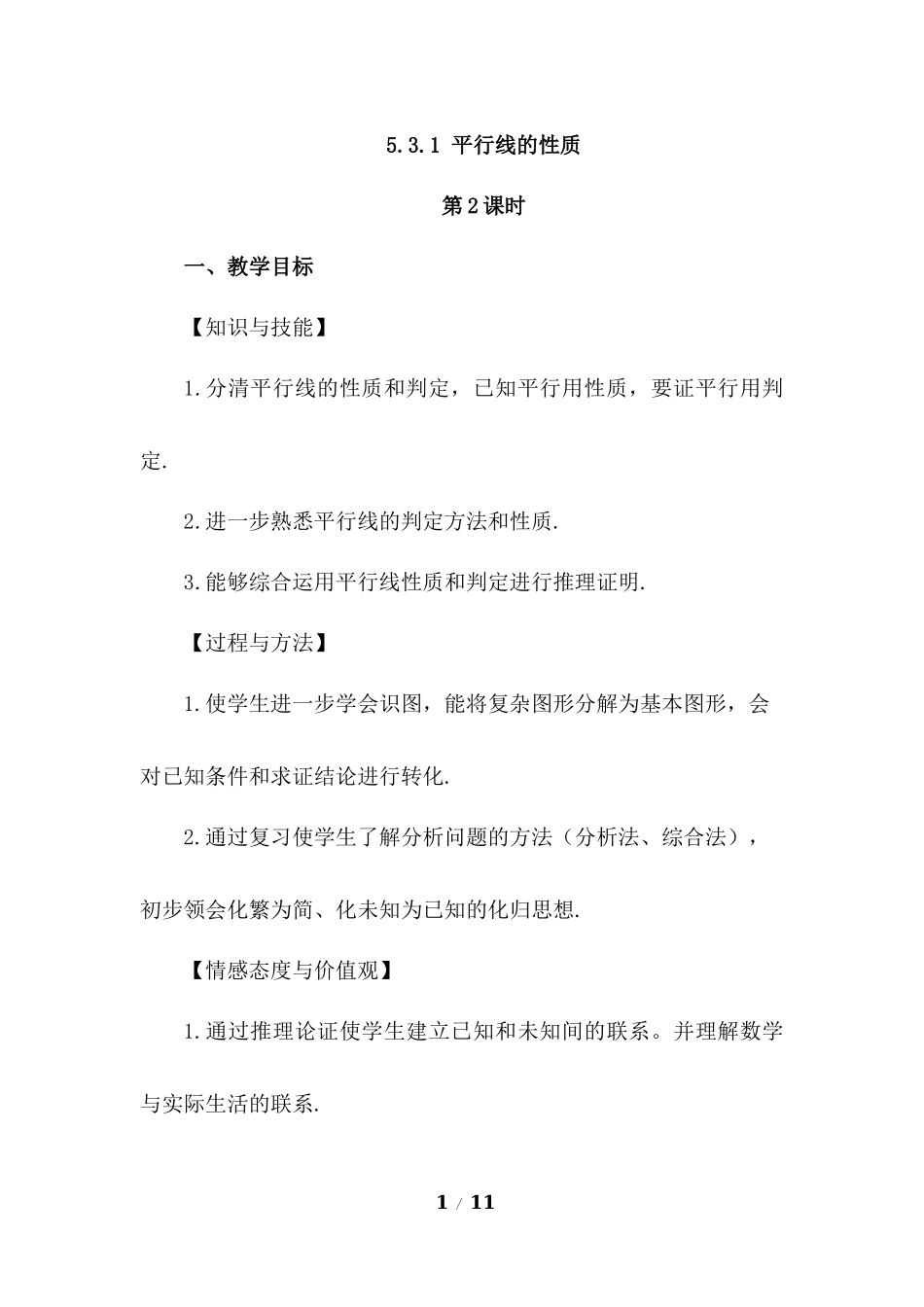 5.3.1 平行线的性质（第2课时）.docx_第1页