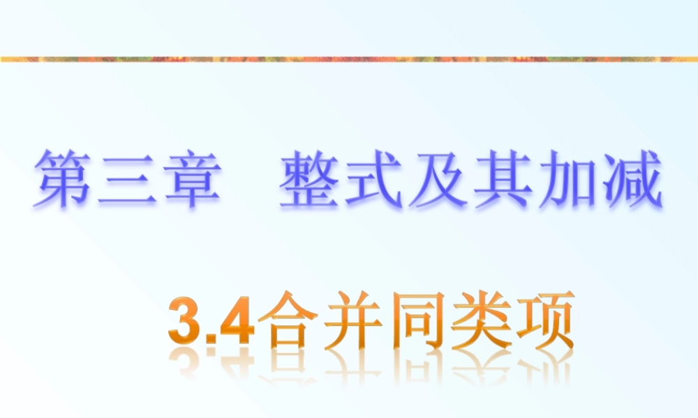《合并同类项》参考课件1.ppt
