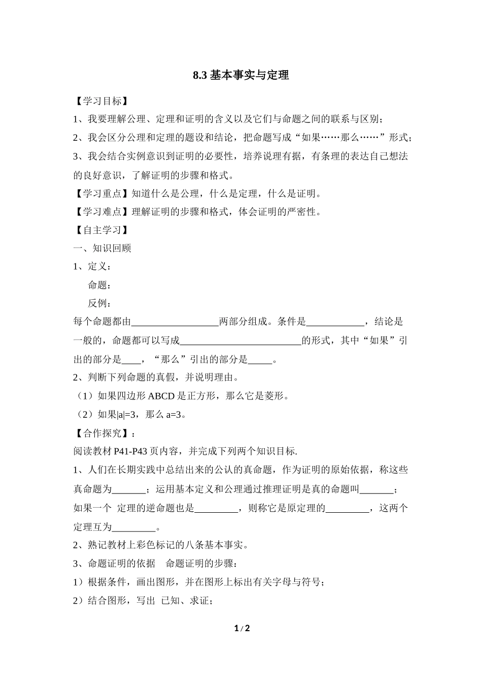 《基本事实与定理》导学案1.doc_第1页