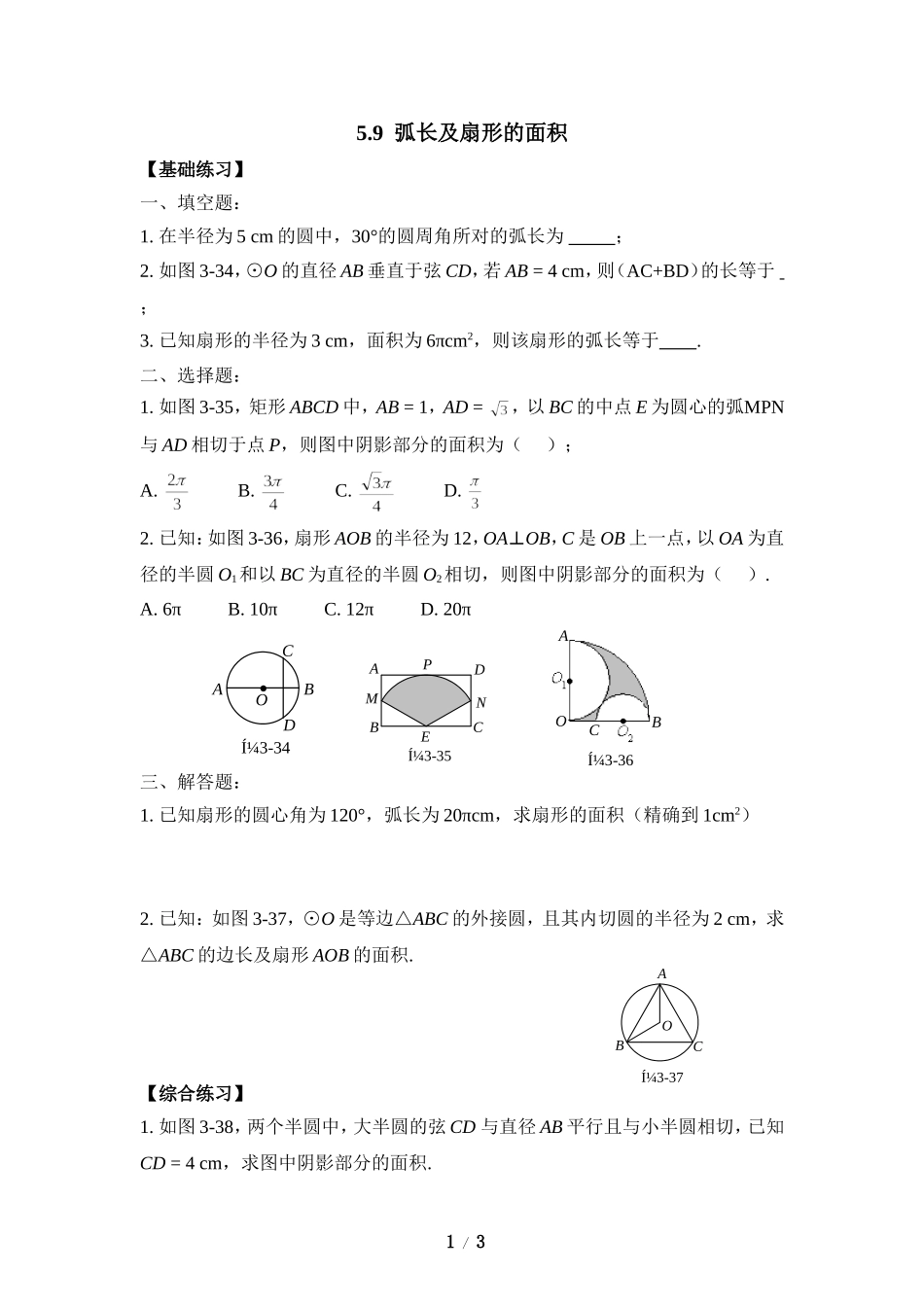 《弧长及扇形的面积》同步练习1.doc_第1页