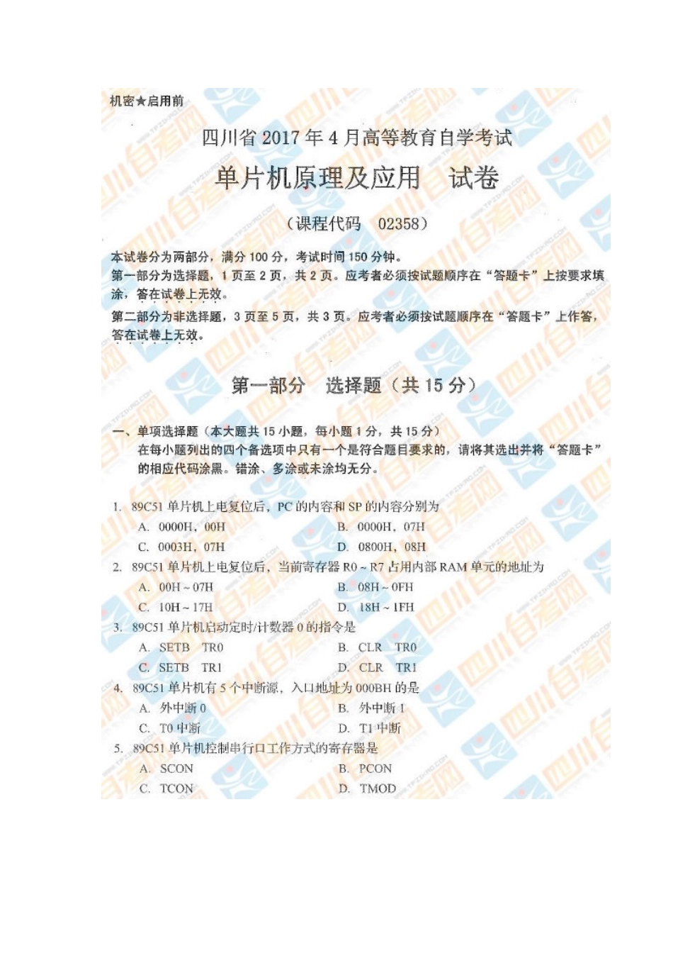 四川省2017年4月自考《单片机原理及应用》试题.docx_第1页