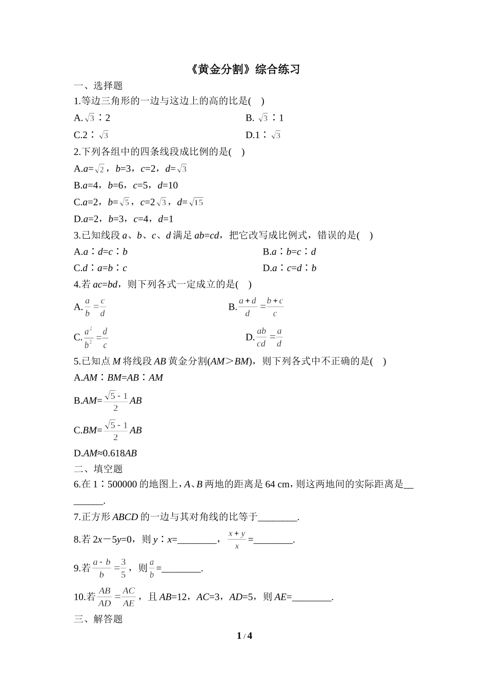 《黄金分割》综合练习.doc_第1页