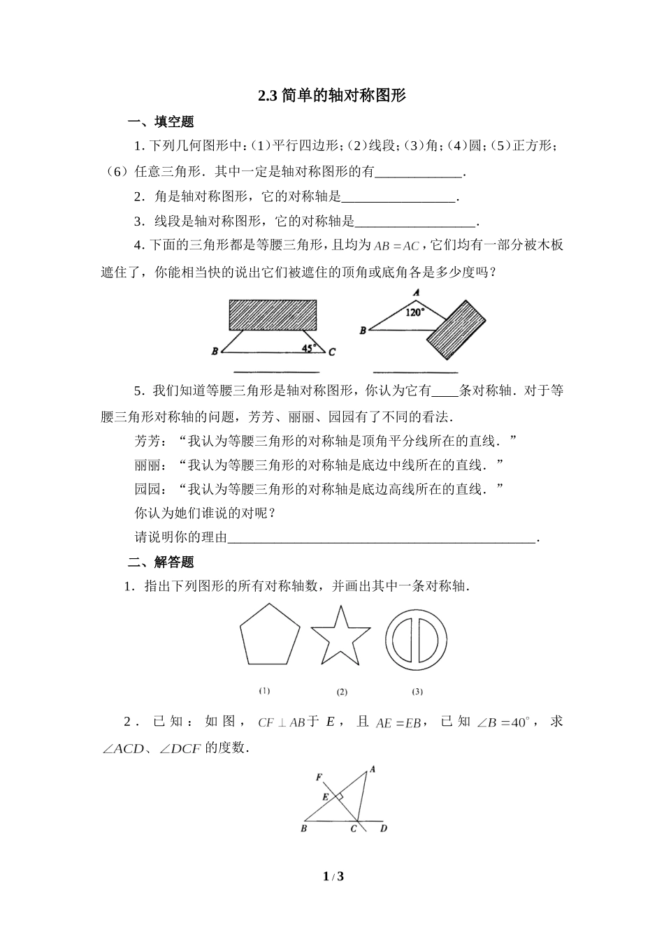 《简单的轴对称图形》基础练习.doc_第1页