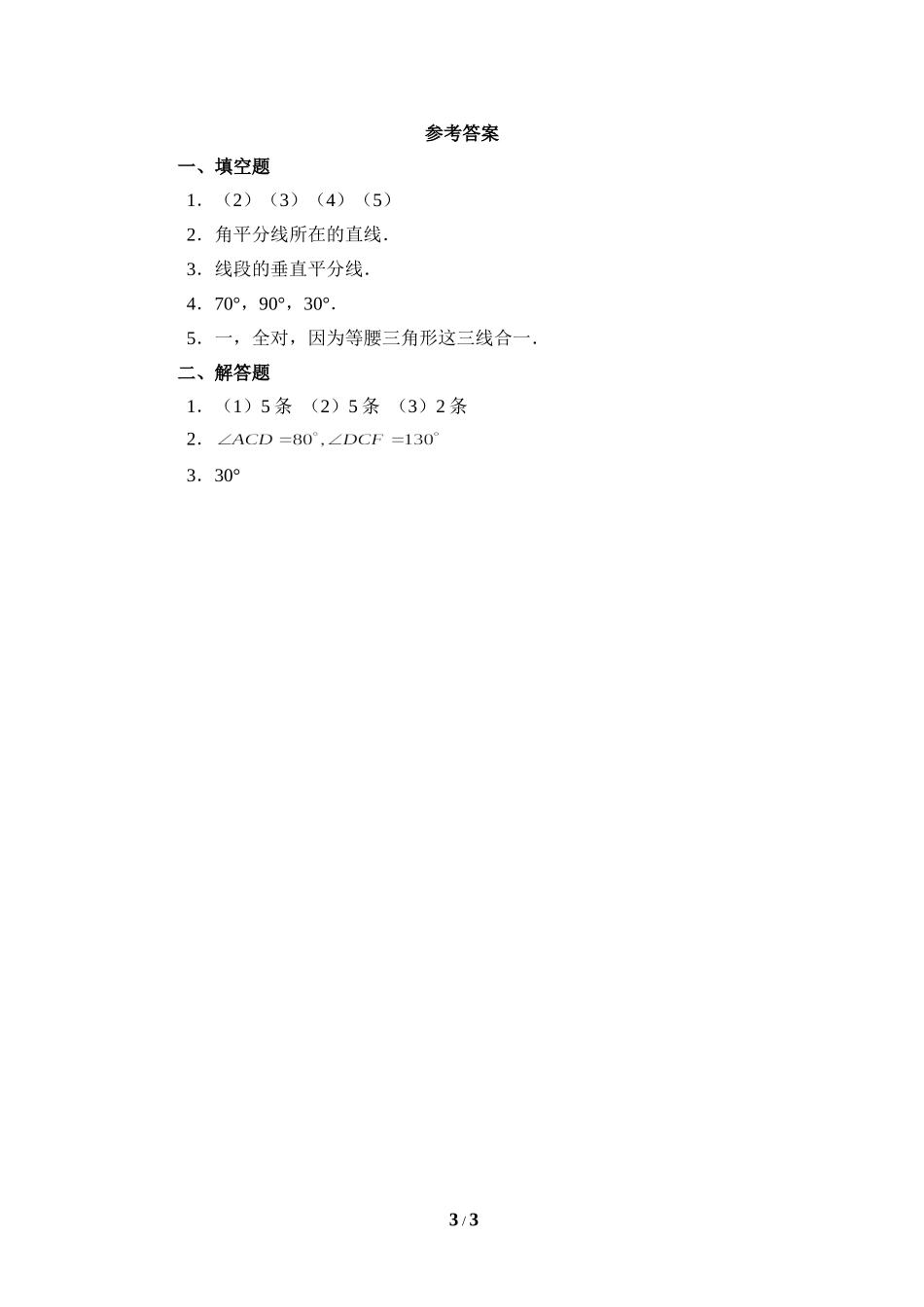 《简单的轴对称图形》基础练习.doc_第3页