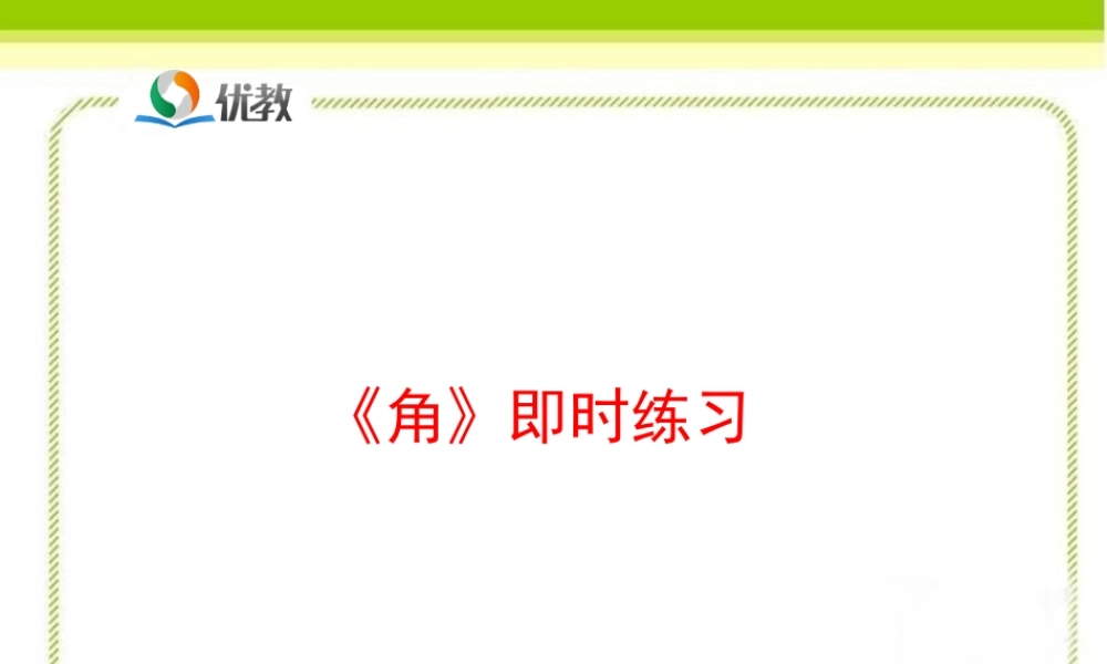 《角》即时练习2.ppt