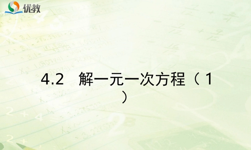 《解一元一次方程（1）》教学课件.ppt