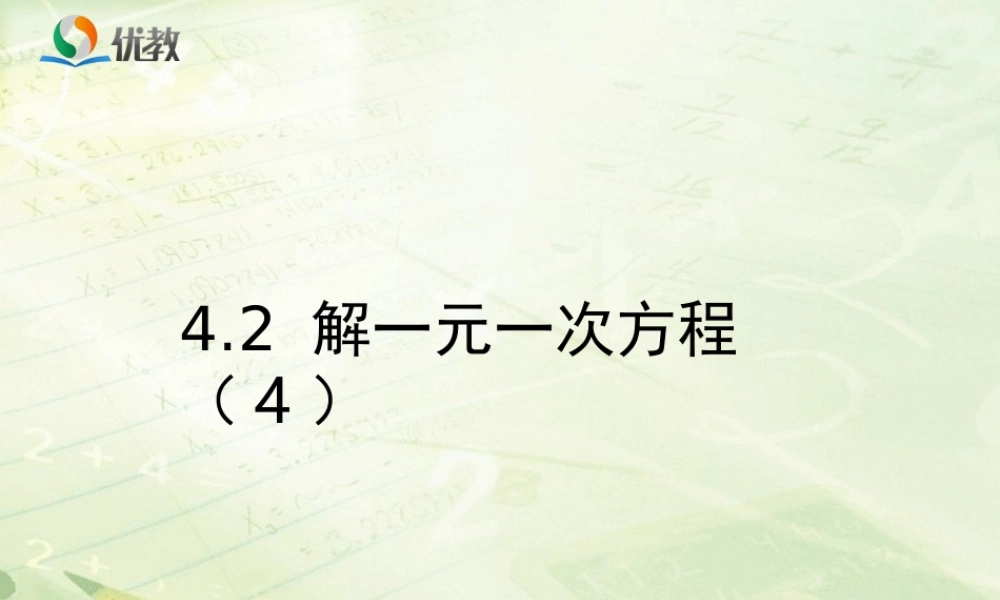《解一元一次方程（4）》教学课件.ppt