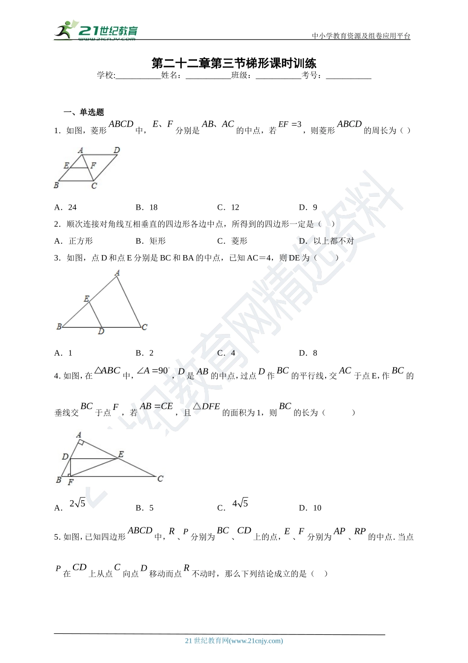 [8862962]22.3 梯形课时训练(含答案).doc_第1页
