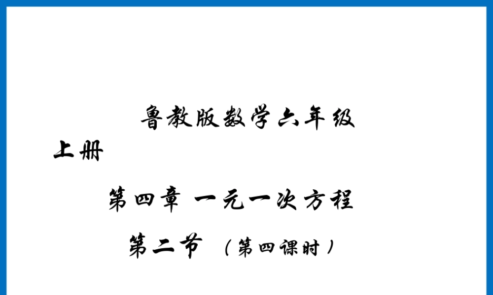 《解一元一次方程（4）》参考课件.ppt