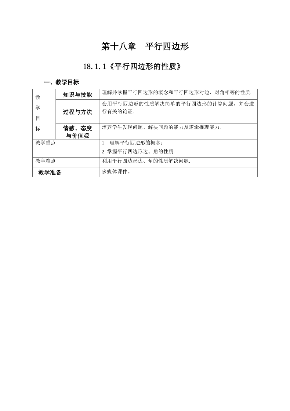 18.1.1平行四边形的性质 第1课时.docx_第1页