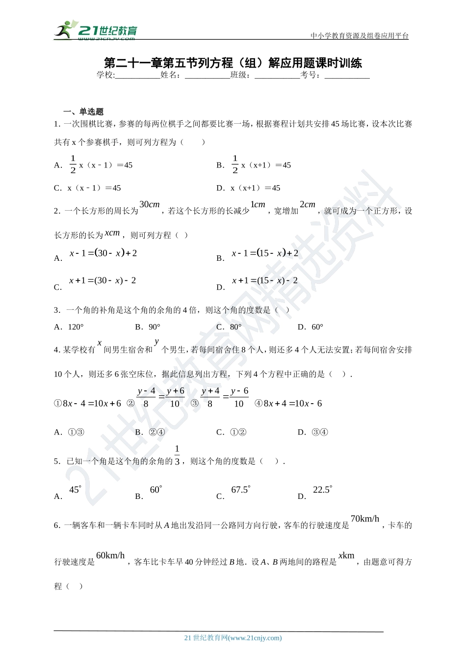 [8862989]21.5 列方程（组）解应用题课时训练(含答案).doc_第1页