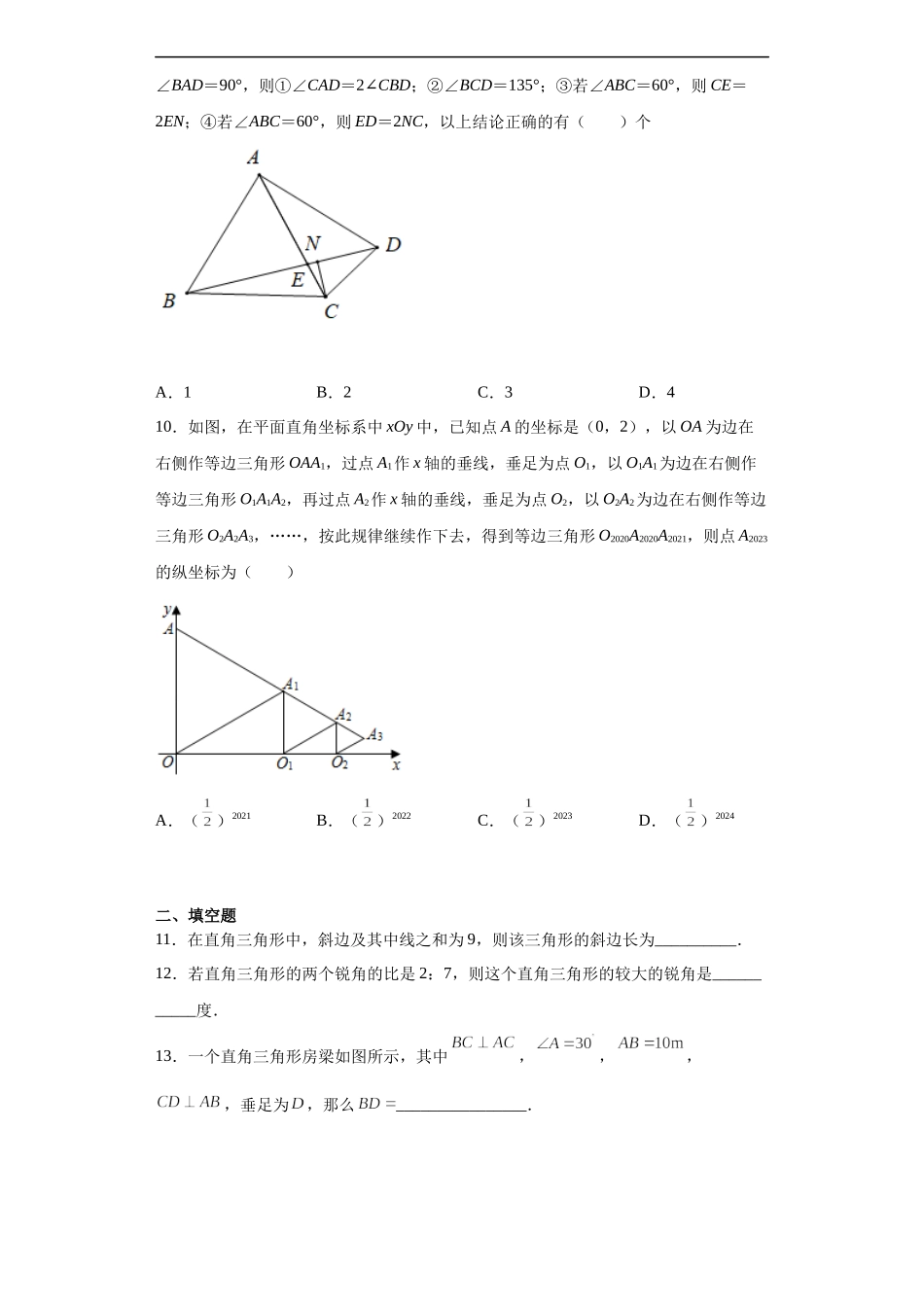 [13052220]沪教版（五四学制）数学八上 19.8 直角三角形的性质 练习（含解析）.docx_第3页