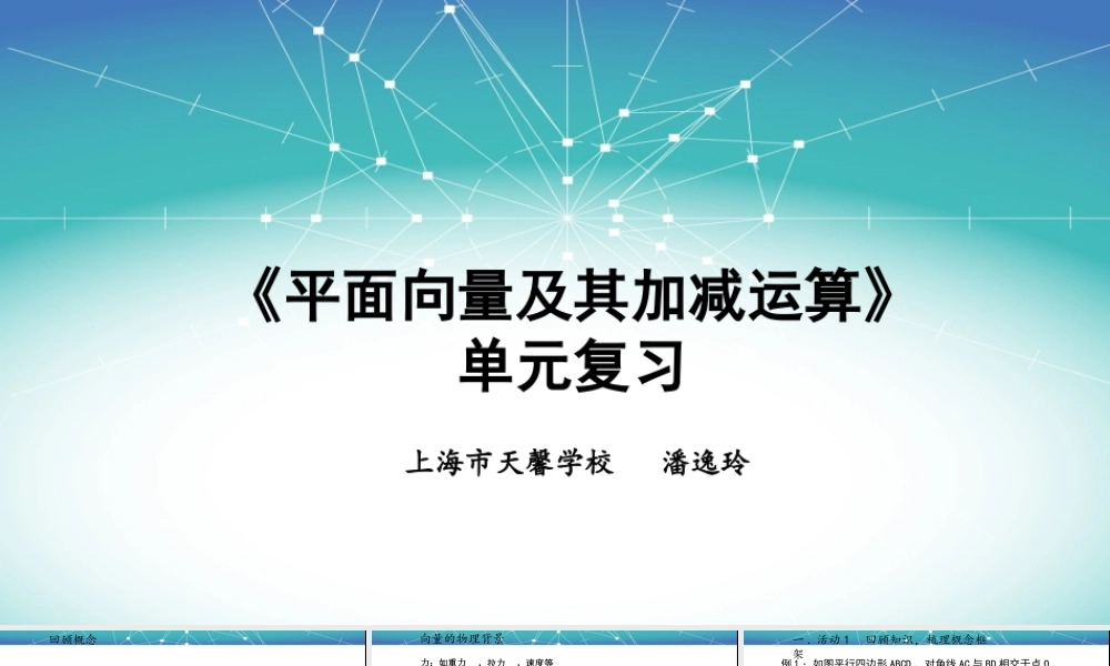 《平面向量及其加减运算》单元复习.pptx