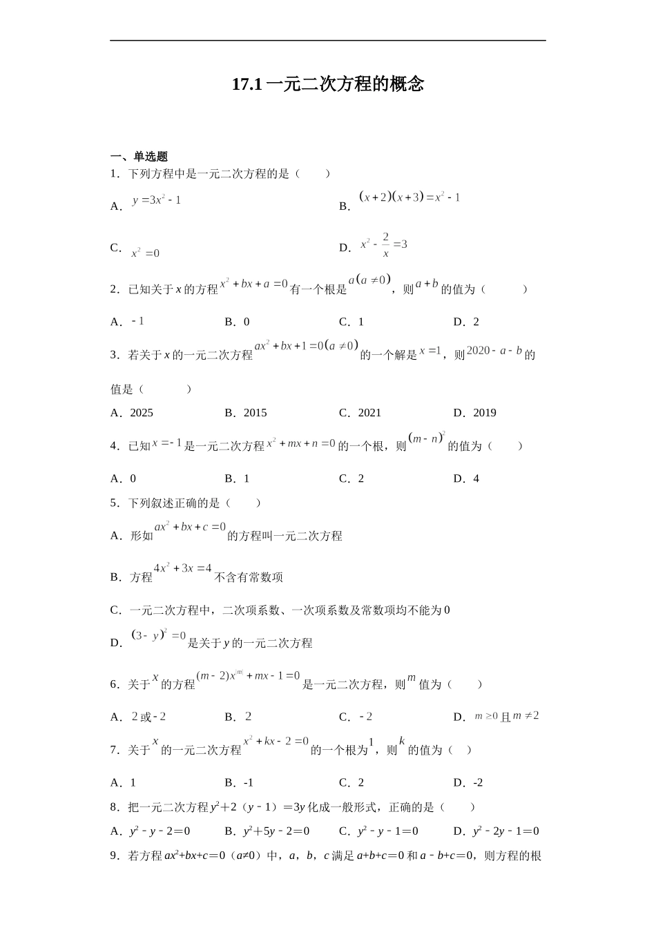 [13052194]沪教版（五四学制）数学八上 17.1 一元二次方程的概念 练习（含答案）.docx_第1页