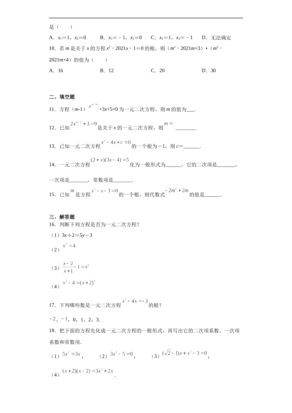 [13052194]沪教版（五四学制）数学八上 17.1 一元二次方程的概念 练习（含答案）.docx_第2页