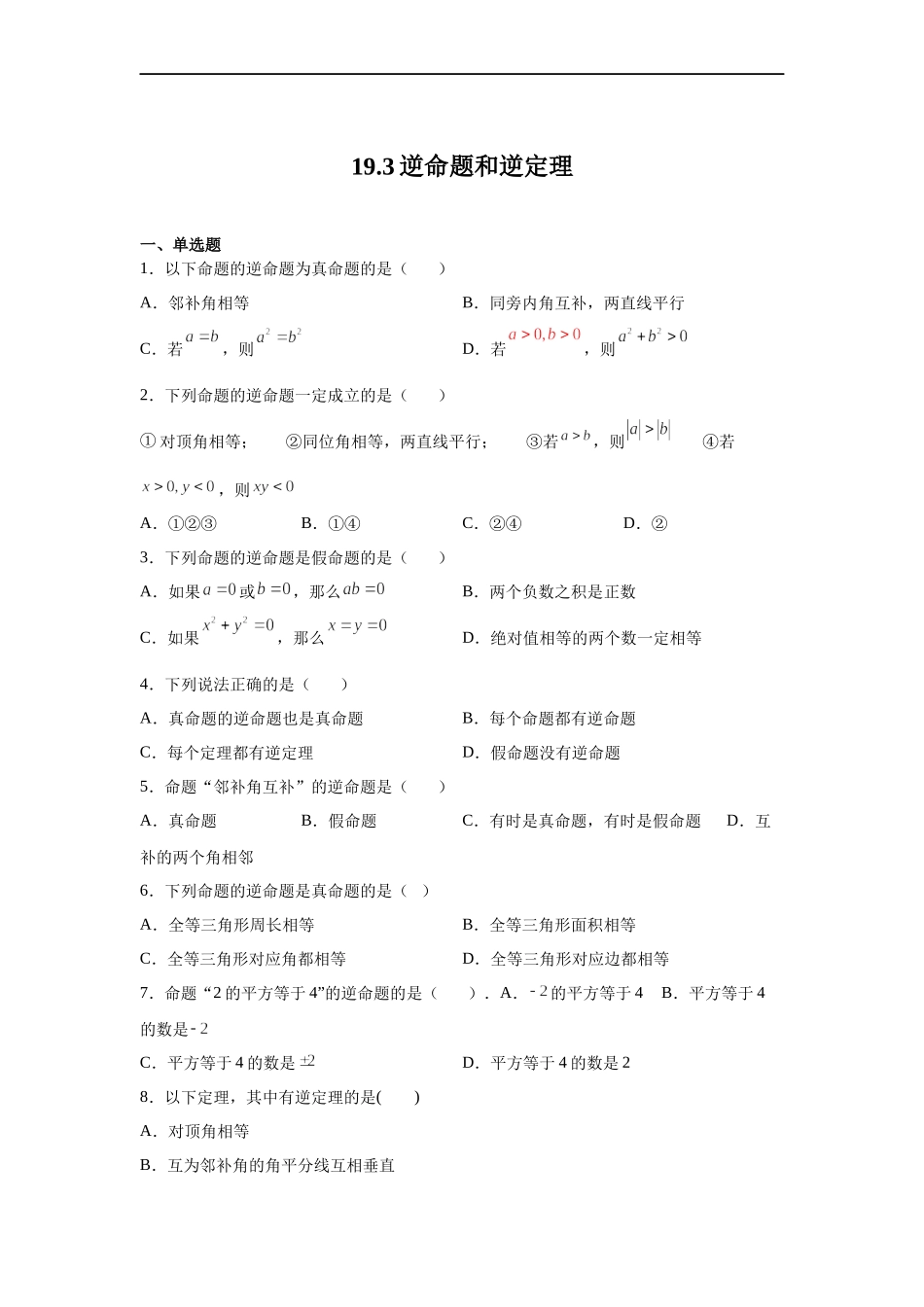 [13052208]沪教版（五四学制）数学八上 19.3 逆命题和逆定理 练习（含解析）.docx_第1页