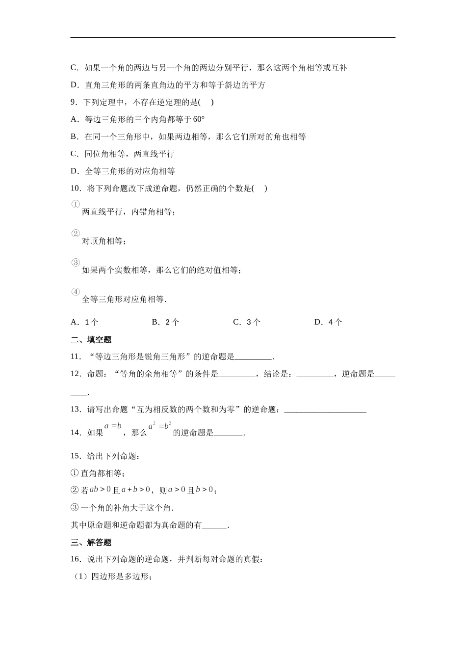 [13052208]沪教版（五四学制）数学八上 19.3 逆命题和逆定理 练习（含解析）.docx_第2页