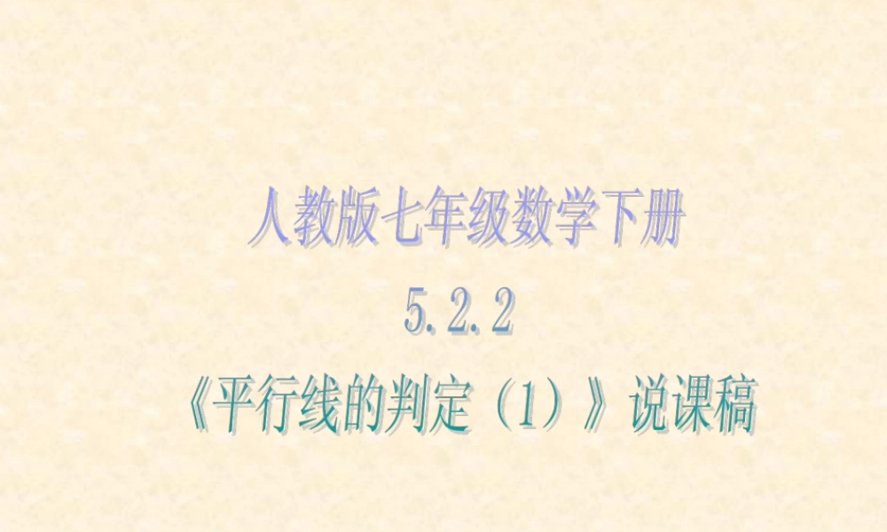 《平行线的判定（1）》说课稿.ppt