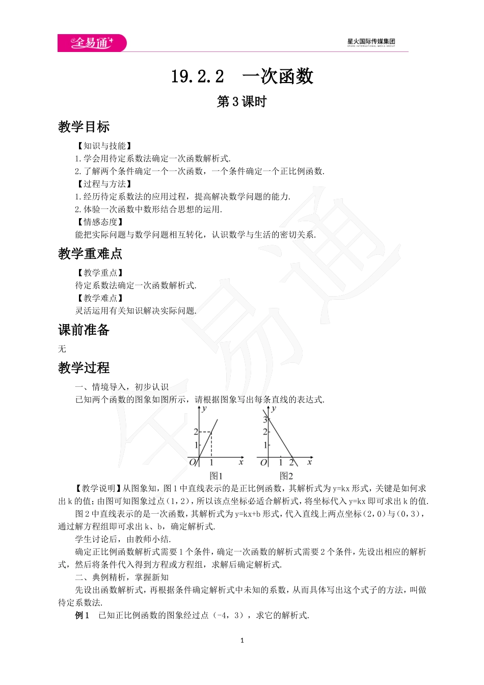19.2.2一次函数第3课时.doc_第1页