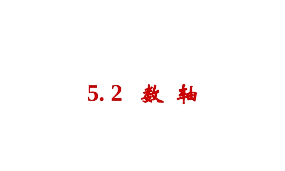 5.2 数轴 课件（9张ppt）.ppt