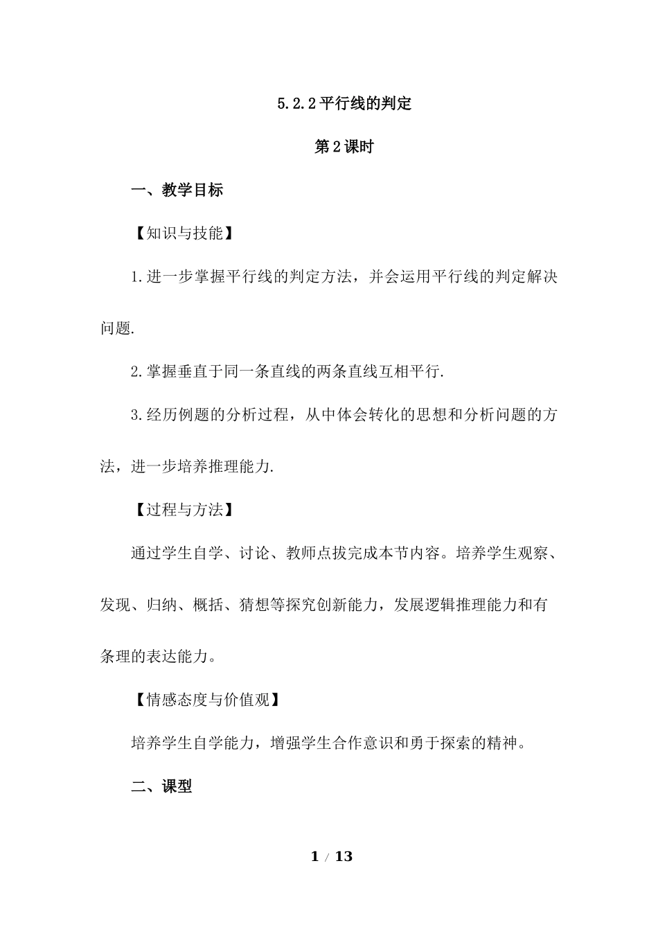 5.2.2 平行线的判定（第2课时）.docx_第1页