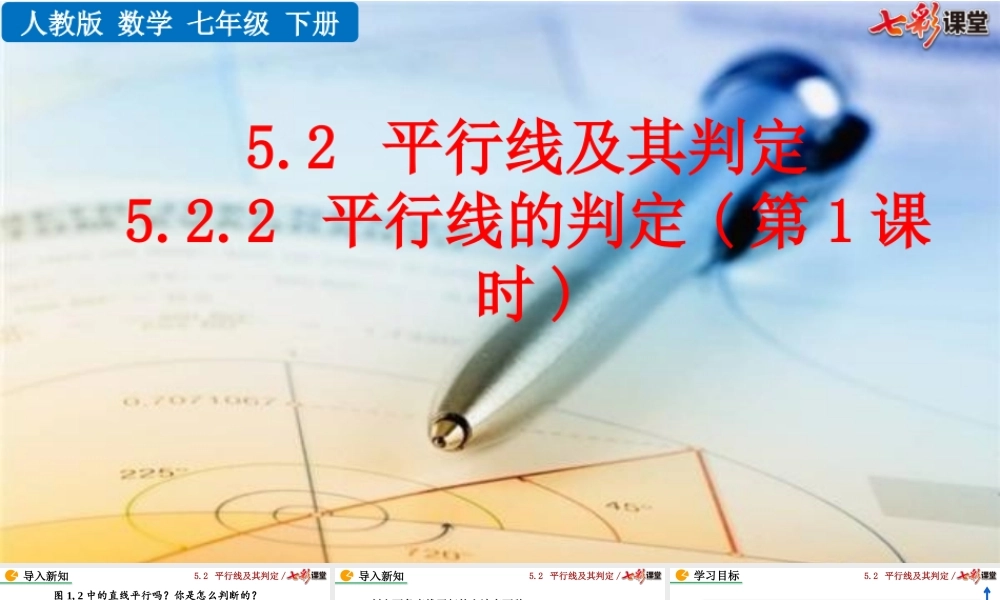 5.2.2 平行线的判定（第1课时）.pptx