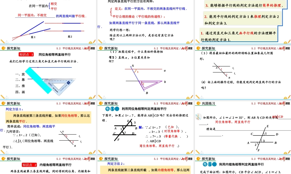 5.2.2 平行线的判定（第1课时）.pptx
