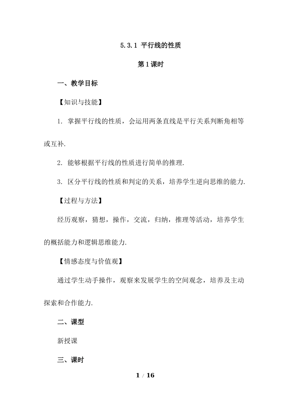 5.3.1 平行线的性质（第1课时）.docx_第1页