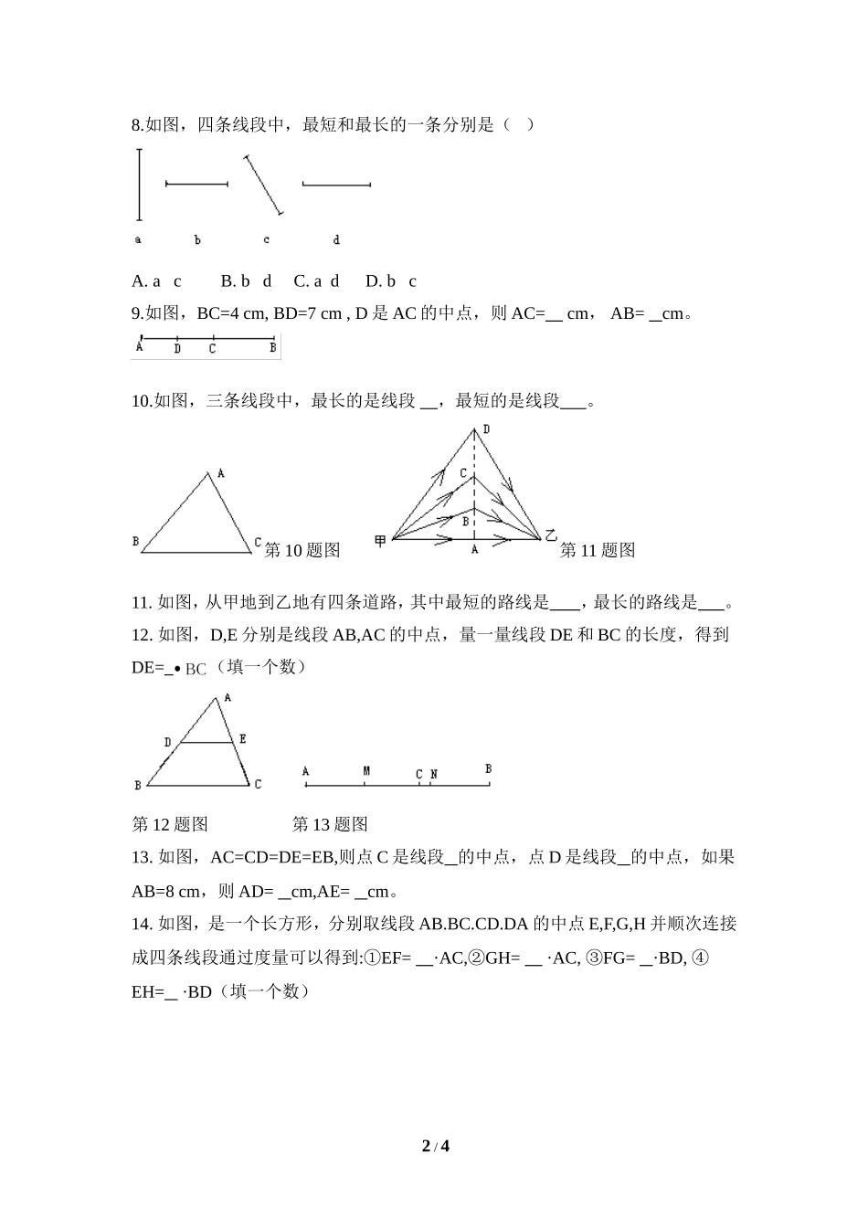 《比较线段的长短》同步练习2.doc_第2页