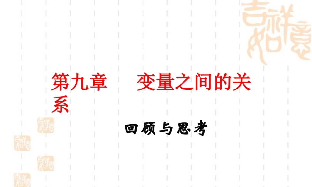 《变量之间的关系》复习课件2.ppt