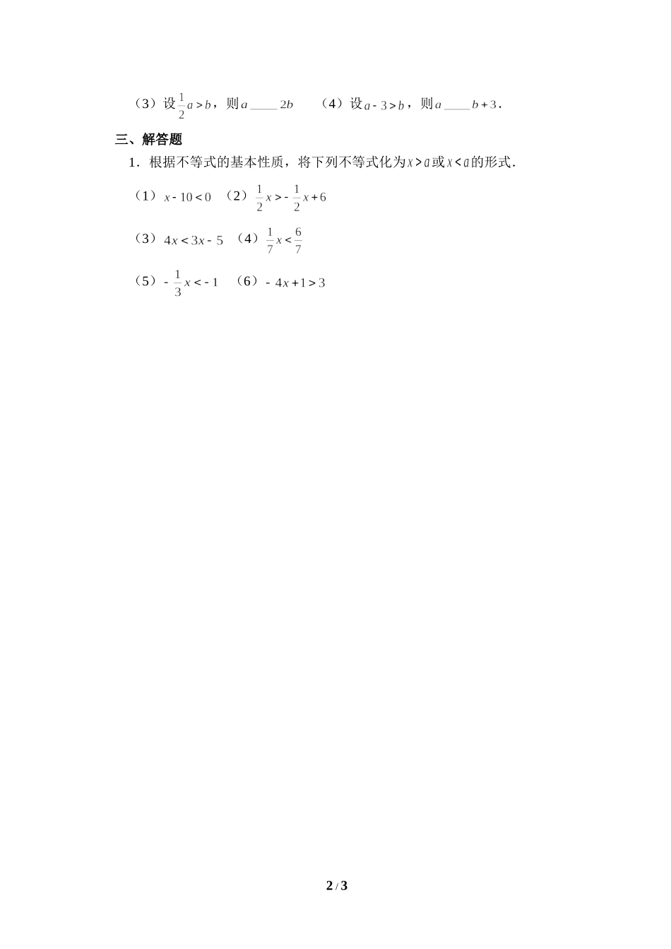《不等式的基本性质》同步练习2.doc_第2页