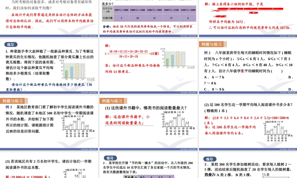 第2课时　用样本平均数估计总体平均数.ppt