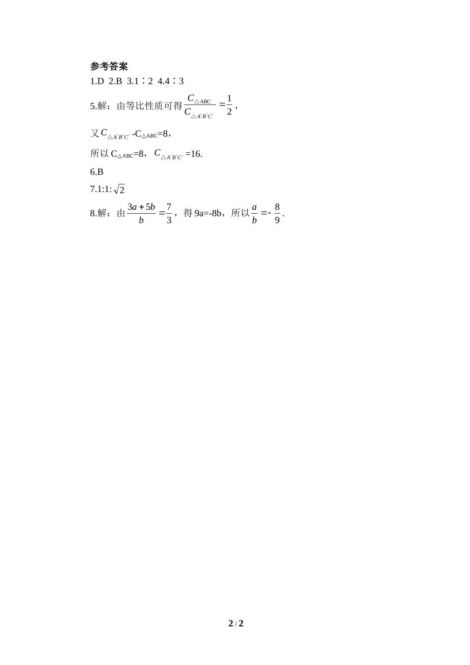 《成比例线段》随堂练习.doc_第2页