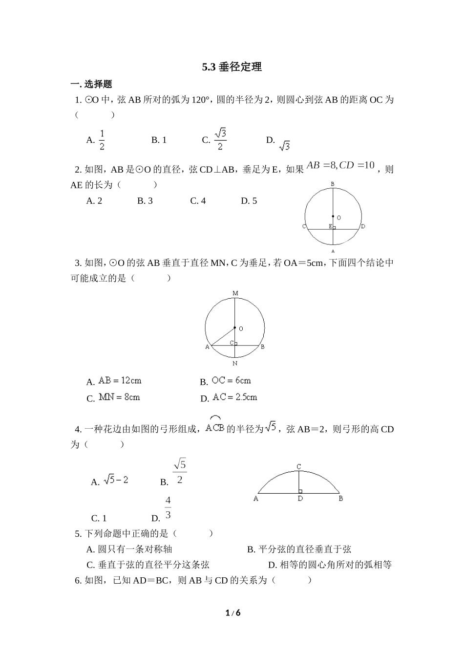 《垂径定理》同步练习1.doc_第1页