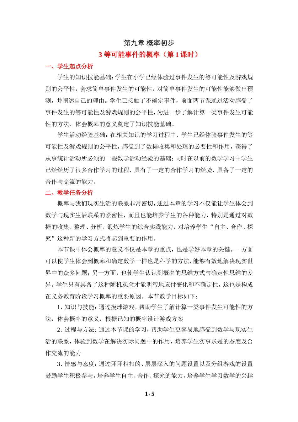 《等可能事件的概率（1）》教学设计.doc_第1页