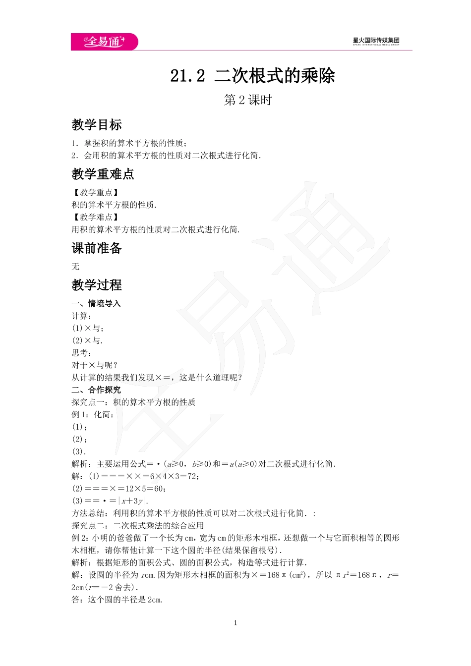 21.2 二次根式的乘除 第2课时.doc_第1页