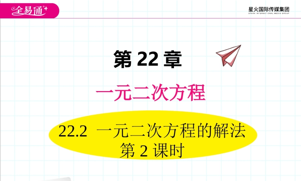 22.2 一元二次方程的解法 第2课时.ppt