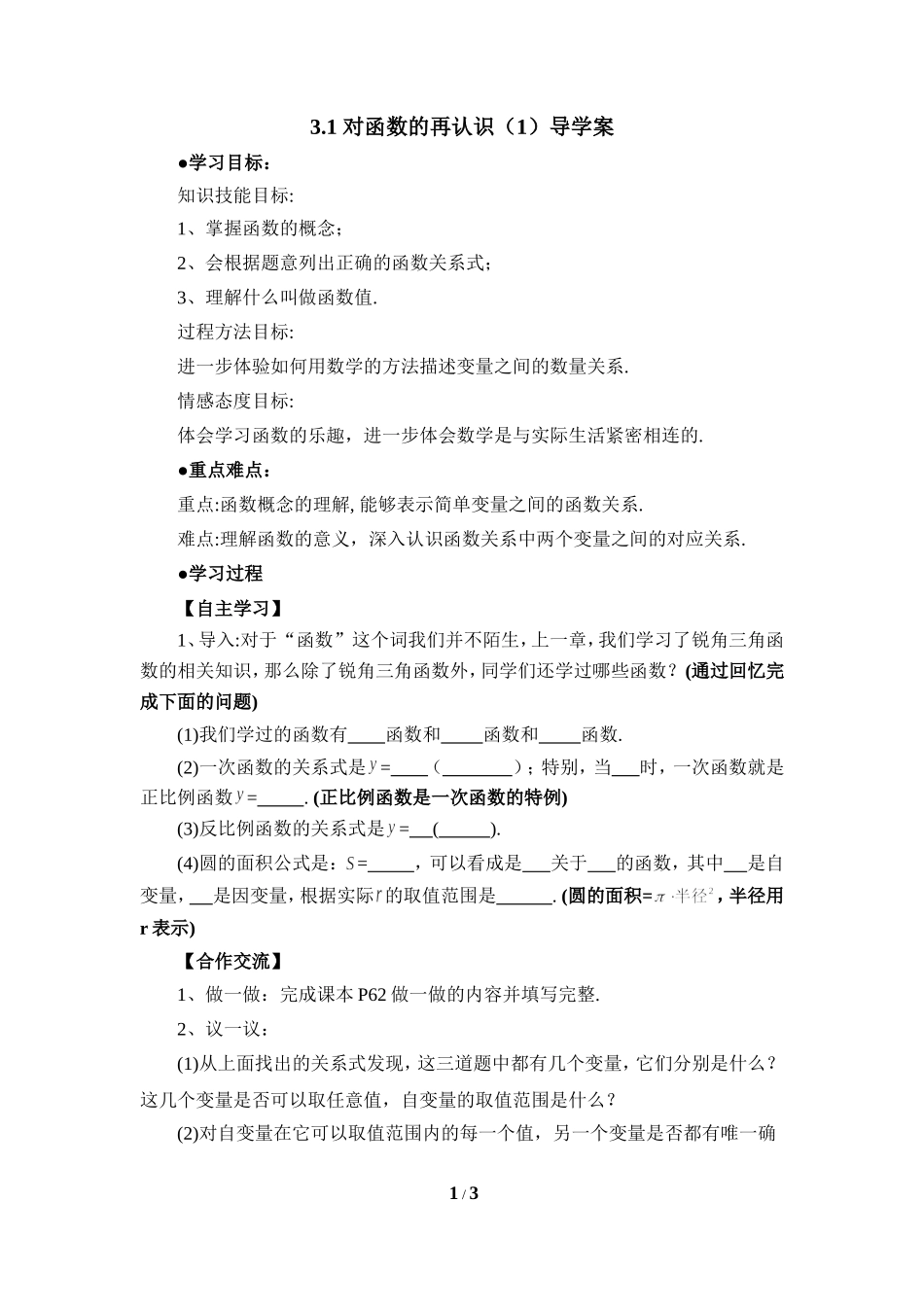 《对函数的再认识（1）》导学案.doc_第1页