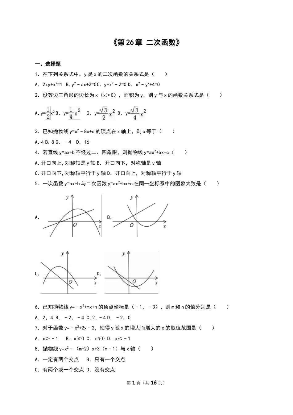 《第26章二次函数》单元测试含答案.doc_第1页